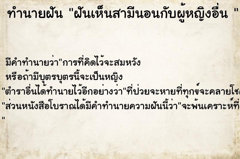 ทำนายฝันทำนายฝันฝันเห็นสามีนอนกับผู้หญิงอื่น